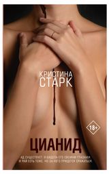 Изображение товара Цианид, Старк К.