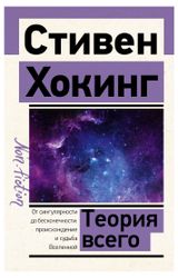 Изображение товара Теория всего, Хокинг С.