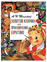 Изображение товара Золотой ключик или Приключение Буратино, Толстой А.Н.