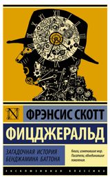 Изображение товара Загадочная история Бенджамина Баттона Фицджеральд Ф.С.