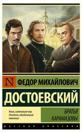 Изображение товара Братья Карамазовы, Достоевский Ф.М.