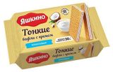 Изображение товара Вафли «Яшкино» тонкие с кокосовым кремом, 144 г