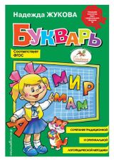 Изображение товара Букварь, Жукова Н.С.