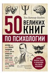 Изображение товара 50 великих книг по психологии, Батлер-Боудон Т.