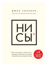 Изображение товара НИ СЫ. Будь уверен в своих силах и не позволяй сомнениям мешать тебе двигаться вперед, Синсеро Д.