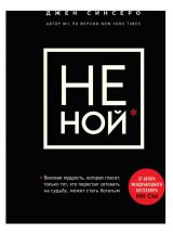 Изображение товара НЕ НОЙ. Вековая мудрость, которая гласит: хватит жаловаться пора становиться богатым, Синсеро Д.