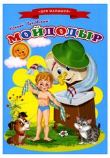Изображение товара Сказки для малышей. Мойдодыр, Чуковский К.И.