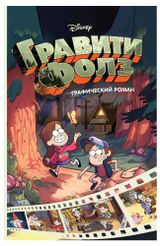 Изображение товара Гравити Фолз. Графический роман. Выпуск 1