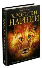 Изображение товара Хроники Нарнии, Льюис К.С,