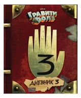 Изображение товара Гравити Фолз. Дневник 3. Алекс Хирш, Роб Ренцетти
