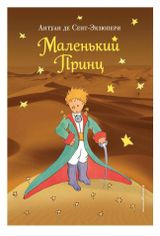 Изображение товара Маленький принц (рис. автора) (пустыня). Антуан де Сент-Экзюпери