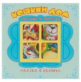 Изображение товара Сказка в окошке. Кошкин дом