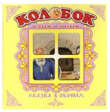 Изображение товара Сказка в окошке. Колобок