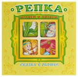Изображение товара Сказка в окошке. Репка