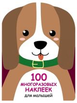 Изображение товара 100 многоразовых наклеек для малышей, Ефремова Е