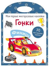 Изображение товара Мои первые многоразовые наклейки Гонки