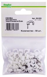 Изображение товара Скоба для электрокабеля «Каждый день» 8 круглая, 50 шт