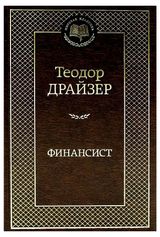 Изображение товара Финансист, Драйзер Т.