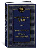 Изображение товара Знак четырех. Собака Баскервилей, Дойл А. К.