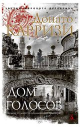 Изображение товара Дом голосов, Карризи Д.