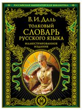 Изображение товара Толковый словарь русского языка: иллюстрированное издание, Даль В.И.