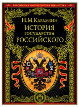 Изображение товара История государства Российского, Карамзин Н.М.