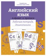 Изображение товара Рабочая тетрадь дошкольника. Английский язык. Алфавит и прописи.