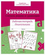 Изображение товара Рабочая тетрадь дошкольника. Математика. Считаем, решаем и сравниваем.