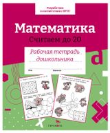 Изображение товара Рабочая тетрадь дошкольника. Математика. Считаем до 20.