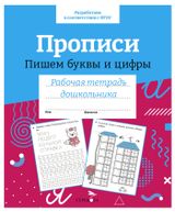 Изображение товара Рабочая тетрадь дошкольника. Прописи. Пишем буквы и цифры.