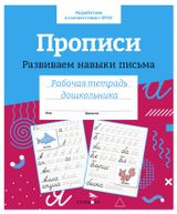 Изображение товара Рабочая тетрадь дошкольника. Прописи. Развиваем навыки письма.