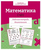 Изображение товара Рабочая тетрадь дошкольника. Математика. Счет.