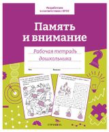 Изображение товара Рабочая тетрадь дошкольника. Память и внимание.