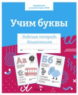 Изображение товара Рабочая тетрадь дошкольника. Учим буквы.