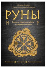 Изображение товара Руны. Теория и практика работы с древними силами, Корбут О.