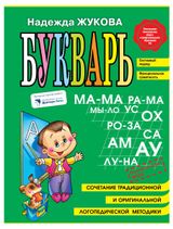 Изображение товара Букварь (мини), Жукова Н.С.