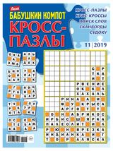Изображение товара Журнал Бабушкин компот Кросс-пазлы