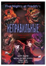 Изображение товара ФНАФ Неправильные. Графический роман (#2), Коутон С., Брид-Райсли К., Агирре К.