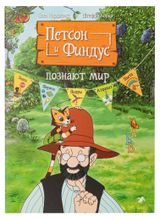 Изображение товара Петсон и Финдус познают мир, С.Нурдквист, К.Штеффи