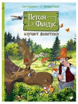 Изображение товара Петсон и Финдус изучают животных, С.Нурдквист, К.Штеффи