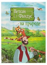 Изображение товара Петсон и Финдус на природе, С.Нурдквист, К.Штеффи