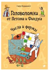 Изображение товара Головоломки от Петсона и Финдуса Числа и формы, СНурдквист