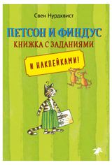 Изображение товара Петсон и Финдус Книжка с заданиями и наклейками, СНурдквист