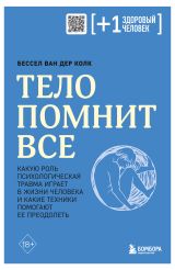 Изображение товара Тело помнит все: какую роль психологическая травма играет в жизни человека и какие техники помогают ее преодолеть, Колк Б.