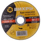 Изображение товара Круг отрезной «Вихрь» по металлу, 125х1,2х22 мм