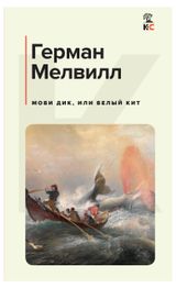 Изображение товара Моби Дик, или Белый Кит, Мелвилл Г.