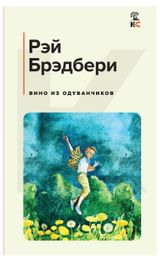 Изображение товара Вино из одуванчиков, Брэдбери Р.
