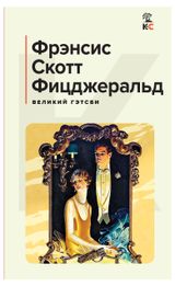 Изображение товара Великий Гэтсби, Фицджеральд Ф.С.