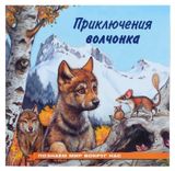 Изображение товара Приключения волчонка