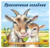 Изображение товара Приключения козлёнка